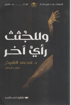 وللجثث رأى اَخر | ISBN 9789776737556 | Kalimat Store