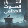 سلسلة أسرار الموت العظمى | ISBN 9789776737563 | Kalimat Store