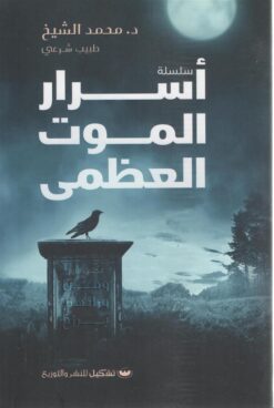 سلسلة أسرار الموت العظمى | ISBN 9789776737563 | Kalimat Store
