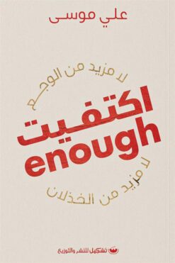 اكتفيت | ISBN 9789776737600 | Kalimat Store