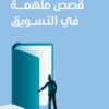 قصص ملهمة فى التسويق | ISBN 9789776737648 | Kalimat Store