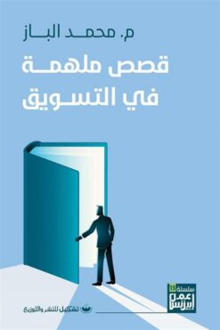 قصص ملهمة فى التسويق | ISBN 9789776737648 | Kalimat Store