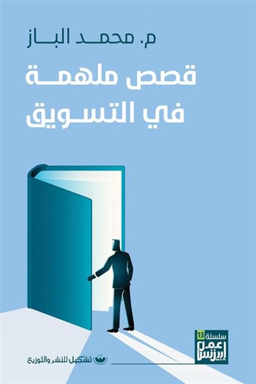 قصص ملهمة فى التسويق | ISBN 9789776737648 | Kalimat Store