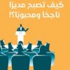 كيف تصبح مديرا ناجحا ومحبوبا | ISBN 9789776737693 | Kalimat Store