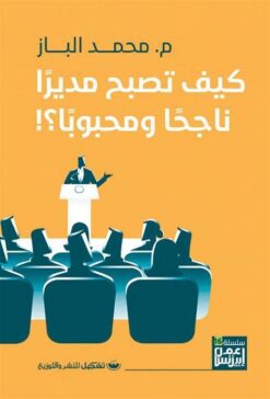 كيف تصبح مديرا ناجحا ومحبوبا | ISBN 9789776737693 | Kalimat Store