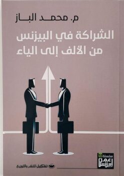 الشراكة فى البيزنس من الالف ال | ISBN 9789776737723 | Kalimat Store