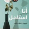 أنا استاهل | ISBN 9789776737792 | Kalimat Store