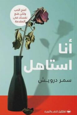 أنا استاهل | ISBN 9789776737792 | Kalimat Store