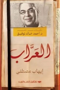 العراب: حكايات من دفتر د.أحمد خالد توفيق | ISBN 9789776737877 | Kalimat Store