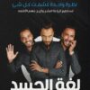 لغة الجسد | ISBN 9789776737884 | Kalimat Store