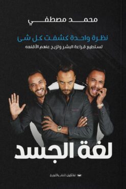لغة الجسد | ISBN 9789776737884 | Kalimat Store