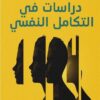 دراسات في التكامل النفسي | ISBN 9789776737914 | Kalimat Store