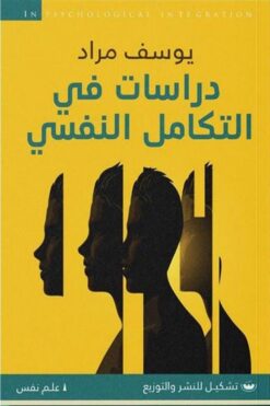 دراسات في التكامل النفسي | ISBN 9789776737914 | Kalimat Store