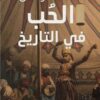 الحب في التاريخ | ISBN 9789776737952 | Kalimat Store