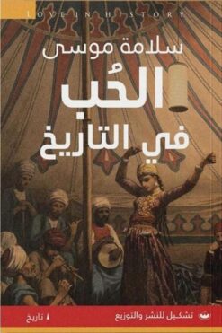 الحب في التاريخ | ISBN 9789776737952 | Kalimat Store