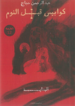 كوابيس قبل النوم 1: البداية | ISBN 9789776740198 | Kalimat Store
