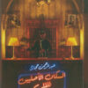 السكان الأصليين للقلب | ISBN 9789776740563 | Kalimat Store