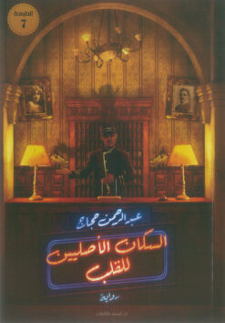 السكان الأصليين للقلب | ISBN 9789776740563 | Kalimat Store