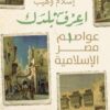 اعرف بلدك/عواصم مصر الإسلامي | ISBN 9789776740860 | Kalimat Store