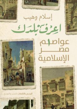 اعرف بلدك/عواصم مصر الإسلامي | ISBN 9789776740860 | Kalimat Store