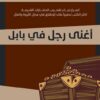 أغنى رجل في بابل | ISBN 9789776740891 | Kalimat Store
