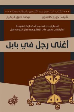 أغنى رجل في بابل | ISBN 9789776740891 | Kalimat Store