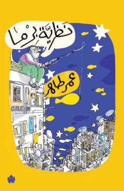 نظرية برما | ISBN 9789776743007 | Kalimat Store