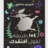 154طريقة لقول افتقدك | ISBN 9789776743021 | Kalimat Store