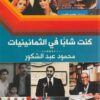 كنت شاباً في الثمانينيات | ISBN 9789776743038 | Kalimat Store
