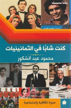 كنت شاباً في الثمانينيات | ISBN 9789776743038 | Kalimat Store