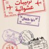 ترتيبات عشوائية | ISBN 9789776743045 | Kalimat Store