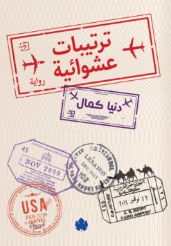 ترتيبات عشوائية | ISBN 9789776743045 | Kalimat Store