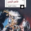 قاهر الزمن | ISBN 9789776743076 | Kalimat Store