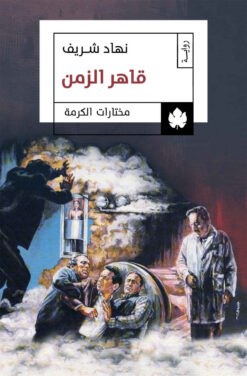 قاهر الزمن | ISBN 9789776743076 | Kalimat Store