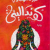 كونداليني | ISBN 9789776743137 | Kalimat Store