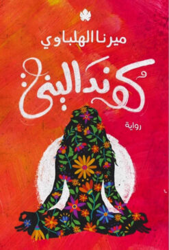 كونداليني | ISBN 9789776743137 | Kalimat Store