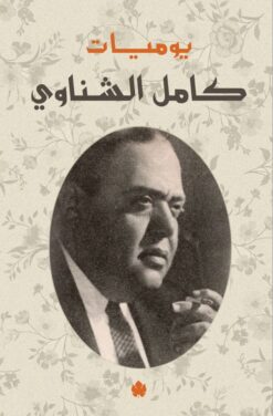 يوميات كامل الشناوي | ISBN 9789776743168 | Kalimat Store