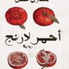 أحمر لارنج | ISBN 9789776743175 | Kalimat Store