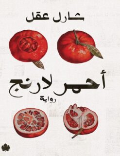 أحمر لارنج | ISBN 9789776743175 | Kalimat Store