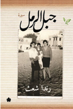 جبل الرمل | ISBN 9789776743182 | Kalimat Store