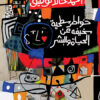 خواطر سطحية سخيفة عن الحياة والبشر | ISBN 9789776743205 | Kalimat Store