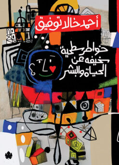 خواطر سطحية سخيفة عن الحياة والبشر | ISBN 9789776743205 | Kalimat Store