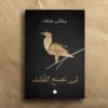 لن نصنع الفلك | ISBN 9789776743229 | Kalimat Store