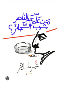 من علم عبد الناصر شرب السجائر؟ | ISBN 9789776743236 | Kalimat Store