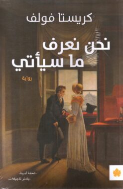 نحن نعرف ما سيأتي | ISBN 9789776743243 | Kalimat Store