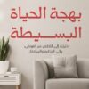 بهجة الحياة البسيطة | ISBN 9789776743250 | Kalimat Store