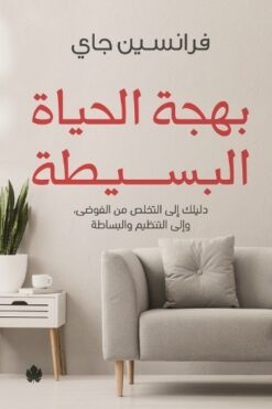 بهجة الحياة البسيطة | ISBN 9789776743250 | Kalimat Store