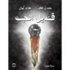 قندبل الجو | ISBN 9789776743281 | Kalimat Store