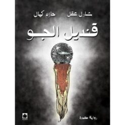 قندبل الجو | ISBN 9789776743281 | Kalimat Store