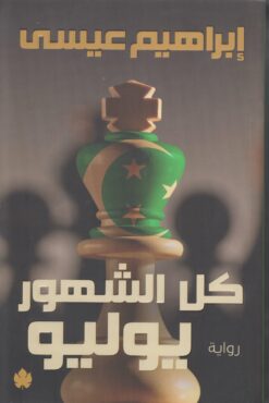 كل الشهور يوليو | ISBN 9789776743298 | Kalimat Store